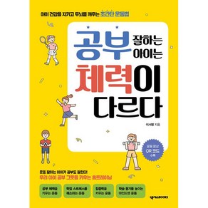 공부 잘하는 아이는 체력이 다르다:아이 건강을 지키고 두뇌를 깨우는 초간단 운동법, 넥서스BOOKS