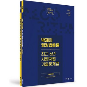 2023 박제인 행정법총론 최근 6년 시행처별 기출문제집, 메가스터디교육