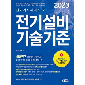 2023 전기설비기술기준, 동일출판사