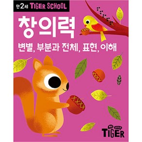 Tige School 만2세 창의력:변별 부분과 전체 표현 이해, 삼성출판사