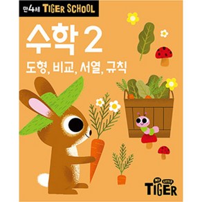 타이거스쿨 만4세 수학