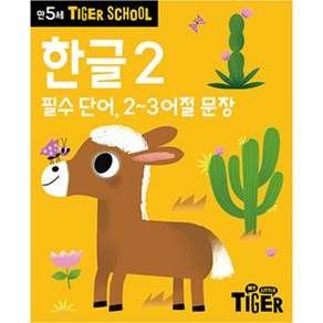 타이거스쿨 만5세 한글, 2권, 마이리틀타이거