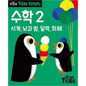 타이거스쿨 만5세 수학