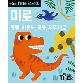 Tiger School 만5세 미로:동물 자동차 공룡 우주 미로