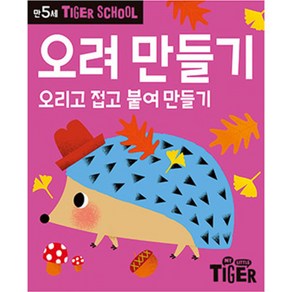 Tiger School 만5세 오려 만들기:오리고 접고 붙여 만들기