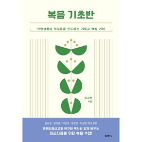 복음 기초반:신앙생활의 첫걸음을 인도하는 기독교 핵심 가치, 두란노서원