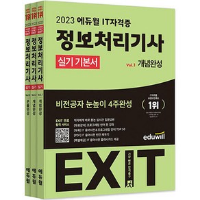 2023 에듀윌 EXIT 정보처리기사 실기 기본서