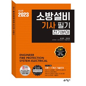 2023 소방설비 기사 필기 전기분야, 예문사