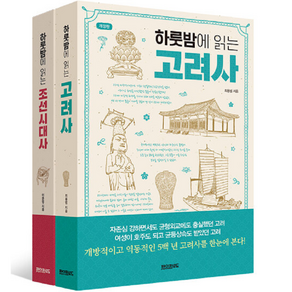 하룻밤에 읽는 고려사+조선시대사 세트, 최용범, 이문영, 페이퍼로드