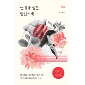 연애가 힘든 당신에게:연애 컨설턴트 랭보가 알려주는 연애 재회 결혼 불변의 법칙, 위너스북, 랭보