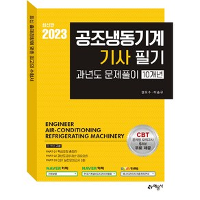 2023 공조냉동기계기사 필기 과년도문제풀이 10개년