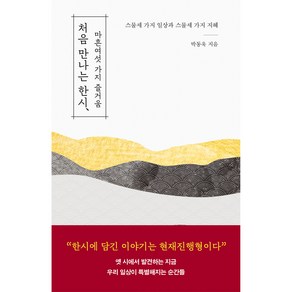 처음 만나는 한시 마흔여섯 가지 즐거움, 자음과모음, 박동욱