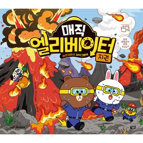 매직 엘리베이터 : 지권, 10권, 북이십일