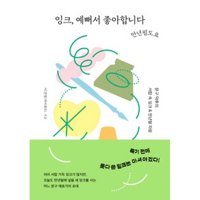 잉크 예뻐서 좋아합니다 만년필도요:문구 덕후의 서랍 속 잉크 & 만년필 자랑, 한스미디어, 이선영(케이캘리)