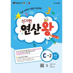 에듀왕 신기한 연산왕 (2024년), 수학, C-2