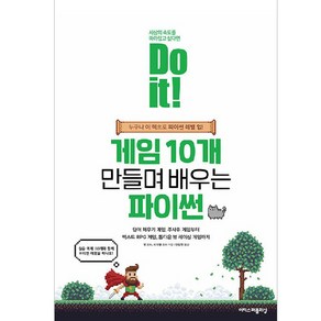 Do it! 게임 10개 만들며 배우는 파이썬:누구나 이 책으로 파이썬 레벨 업!, 이지스퍼블리싱