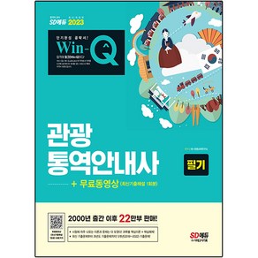 2023 Win-Q 관광통역안내사 필기 + 무료동영상 최신기출 1회분, 시대고시기획