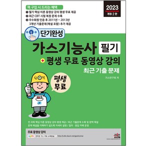 2023 단기완성 가스기능사 필기 + 평생 무료 동영상 강의 : 핵심 이론 무료 동영상 강의 평생 제공 9개년 기출문제 개정 2판, 세진북스