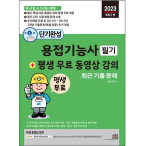 단기완성 용접기능사 필기 + 평생 무료 동영상 강의:이론 동영상 강의 평생 무료 제공, 세진북스