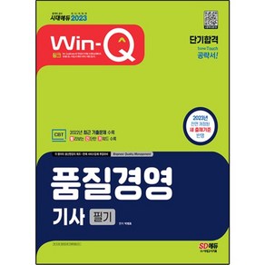 2023 Win-Q 품질경영기사 필기 단기합격 개정판, 시대고시기획