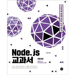 Node. js 교과서