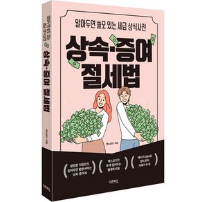 상속ㆍ증여 절세법:알아두면 쓸모 있는 세금 상식사전