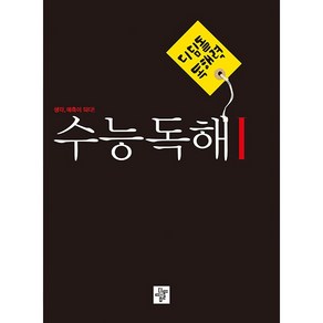 디딤돌 독해력 수능독해 1, 국어영역