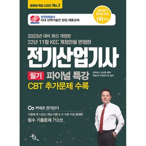 2023 전기산업기사 필기 파이널 특강 : 22년 11월 KEC 개정안을 반영한