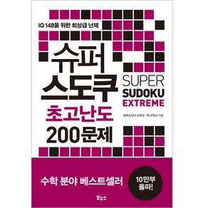 슈퍼 스도쿠 초고난도 200문제:IQ 148을 위한 최상급 난제, 보누스, 크리스티나 스미스, 릭 스미스