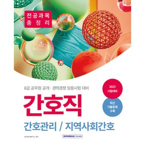 2023 간호직 간호관리/지역사회간호 전공과목 총정리:8급 공무원 공개 경력경쟁 임용시험 대비