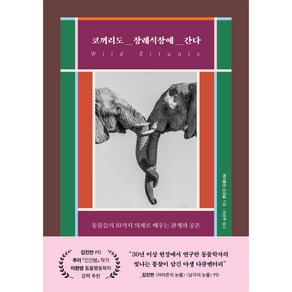 코끼리도 장례식장에 간다:동물들의 10가지 의례로 배우는 관계와 공존, 현대지성, 케이틀린 오코넬