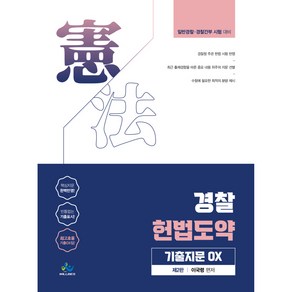 경찰 헌법도약 기출지문 OX 제2판