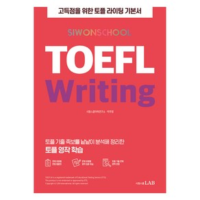 시원스쿨 TOEFL Witing, 시원스쿨LAB