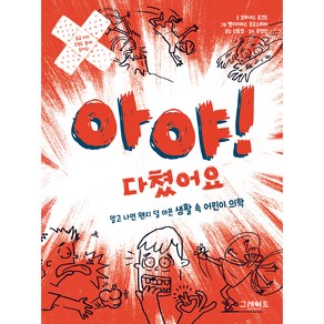 아야! 다쳤어요 알고 나면 왠지 덜 아픈 생활 속 어린이 의학, 그레이트북스