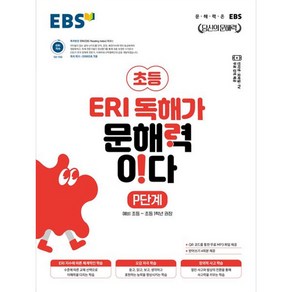 EBS 초등 ERI 독해가 문해력이다 P단계(2025):문해력은 EBS, 초등~1학년, 한국교육방송공사(EBSi), P단계