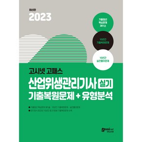 2023 고시넷 산업위생관리기사 실기 기출복원문제 + 유형분석 : 산위기사 산위관기