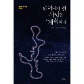 태어나기 전 사랑을 계획하다:웰컴투 지구별 사랑편