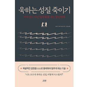 욱하는 성질 죽이기(특별판):아무것도 아닌 일에 화를 내는 당신에게