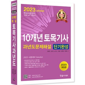 2023 10개년 토목기사필기 과년도 문제해설 단기완성 20차 개정판