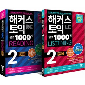 2023 해커스 토익 실전 1000제 2 RC 리딩 + LC 리스닝 문제집 최신개정판 세트 전 2권