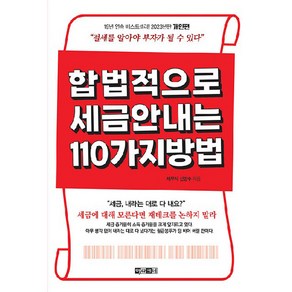 합법적으로 세금 안 내는 110가지 방법 : 개인편