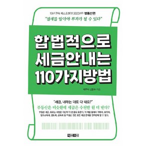 합법적으로 세금 안 내는 110가지 방법 : 부동산편