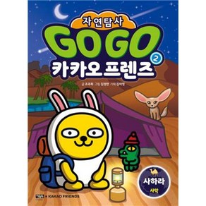 GO GO 카카오프렌즈 자연탐사 사하라