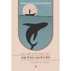 돈을 부르는 100가지 생각:생각의 틀을 바꾸면 인생이 바뀐다, 예문, 나가마쓰 시게히사