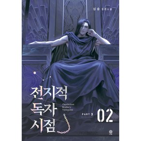 전지적 독자 시점 PART 3: 2:싱숑 장편소설, 비채, 싱숑