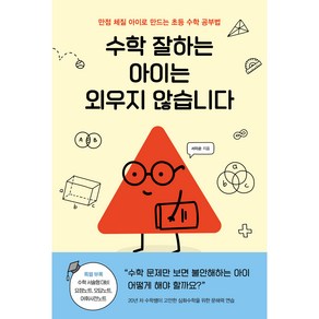 수학 잘하는 아이는 외우지 않습니다:만점 체질 아이로 만드는 초등 수학 공부법