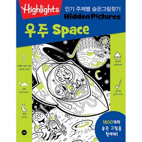 Highlights인기 주제별 숨은그림찾기 우주(Space):1800개의 숨은 그림을 찾아라!