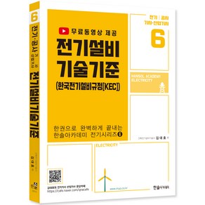 전기설비기술기준 개정판, 한솔아카데미