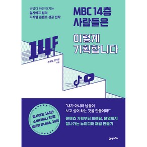 MBC 14층 사람들은 이렇게 기획합니다:손댔다 하면 터지는 일사에프 팀의 디지털 콘텐츠 성공 전략, 손재일, 전기영, 21세기북스