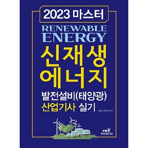 2023 마스터 신재생에너지 발전설비 (태양광) 산업기사 실기, 엔트미디어